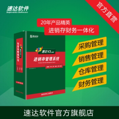 速達軟件 V3.net商業(yè)版 進(jìn)銷(xiāo)存財務(wù)倉庫銷(xiāo)售系統 管理軟件中小企業(yè) 單機網(wǎng)絡(luò )正版 8永久用戶(hù)