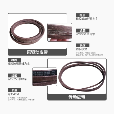 QFNL WYRZ50草坪車(chē)原裝進(jìn)口配件皮帶整套（泵驅動(dòng)皮帶+傳動(dòng)皮帶）