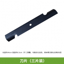 QFNL 沃得 WYRZ50草坪車(chē)原裝進(jìn)口配件刀片整套（3片裝）