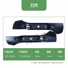 QFNL MTD1023草坪車(chē)配件刀片（單片，請備注左或右）