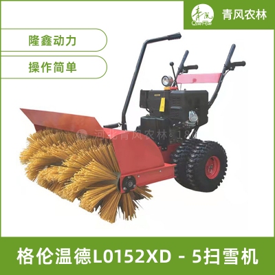 QFNL 格倫溫德L0152XD－5掃雪機