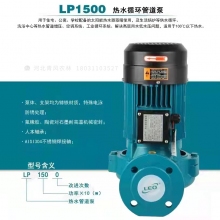 QFNL 利歐熱水管道泵LP1500