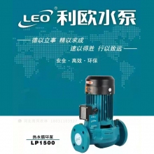 QFNL 利歐熱水管道泵LP1500