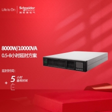 施耐德電氣 APC 泰山系列 SPR10KL-V 延時(shí)方案 免維護電池 UPS不間斷電源 5小時(shí)延時(shí)