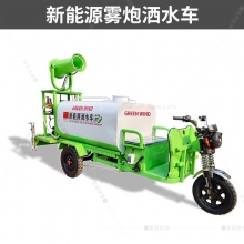 QFNL 環(huán)衛市政工地用三輪灑水車(chē)新能源多功能高炮電動(dòng)三輪霧炮車(chē)