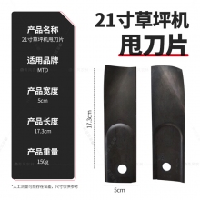 GREENWIND  21寸草坪機甩刀片 5570014