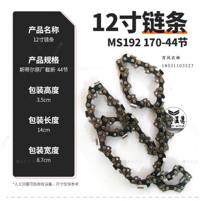 GREENWIND 12寸鏈條 MS192170-44節 5601014