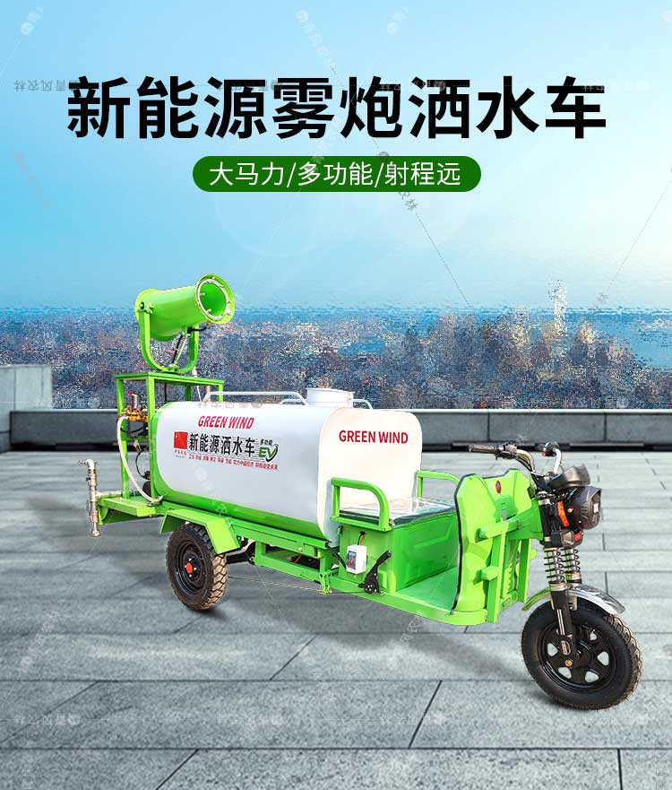 新能源霧炮灑水車(chē)_01.jpg